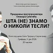Predavanje u Starom gradu: Šta (ne) znamo o Nikoli Tesli?